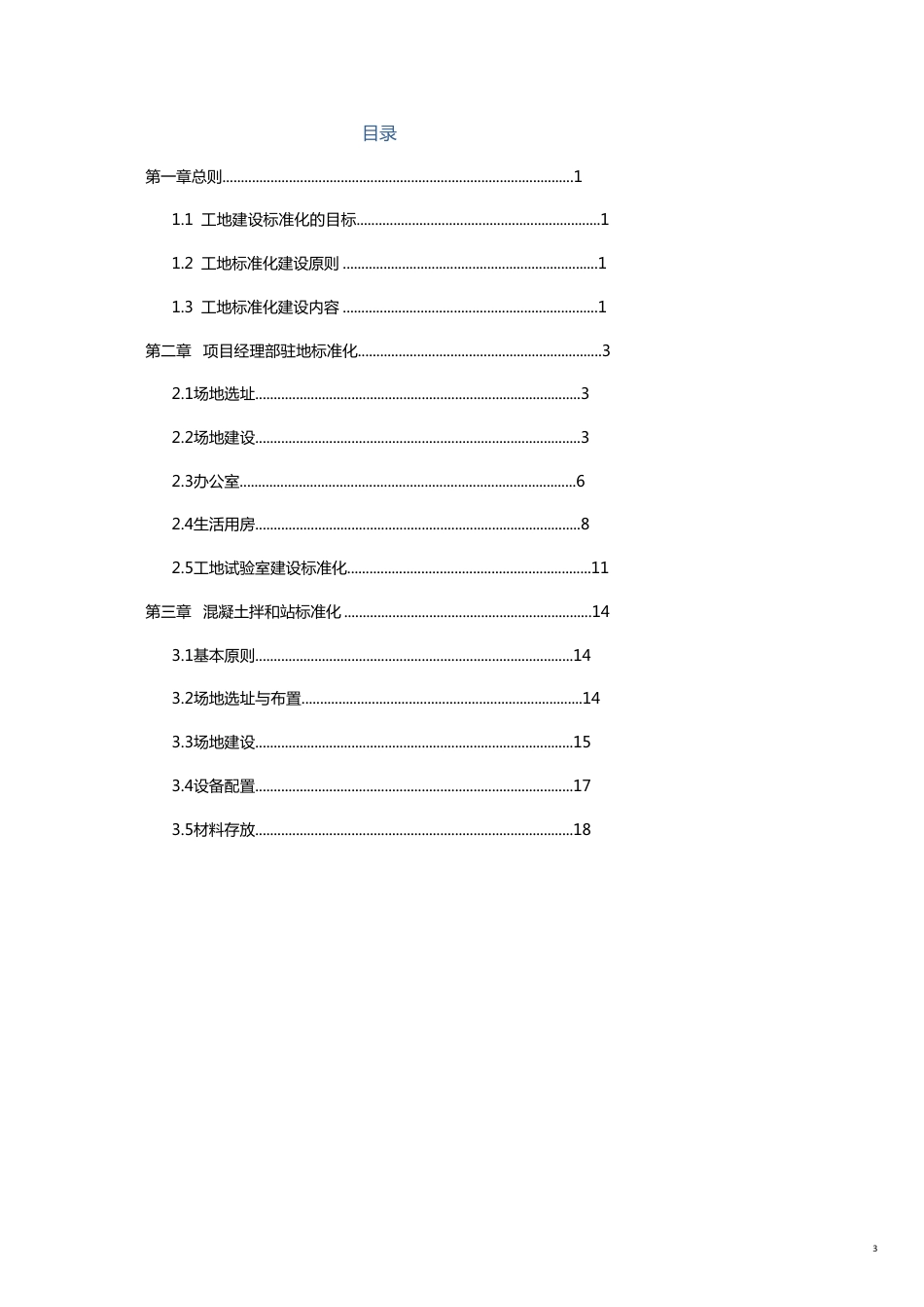 企业管理手册工程建设标准化管理手册广平工地建设[共22页]_第3页