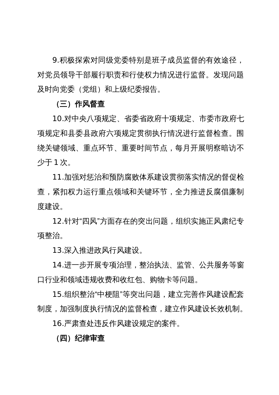 贯彻落实党风廉政建设责任纪委监督责任清单_第3页