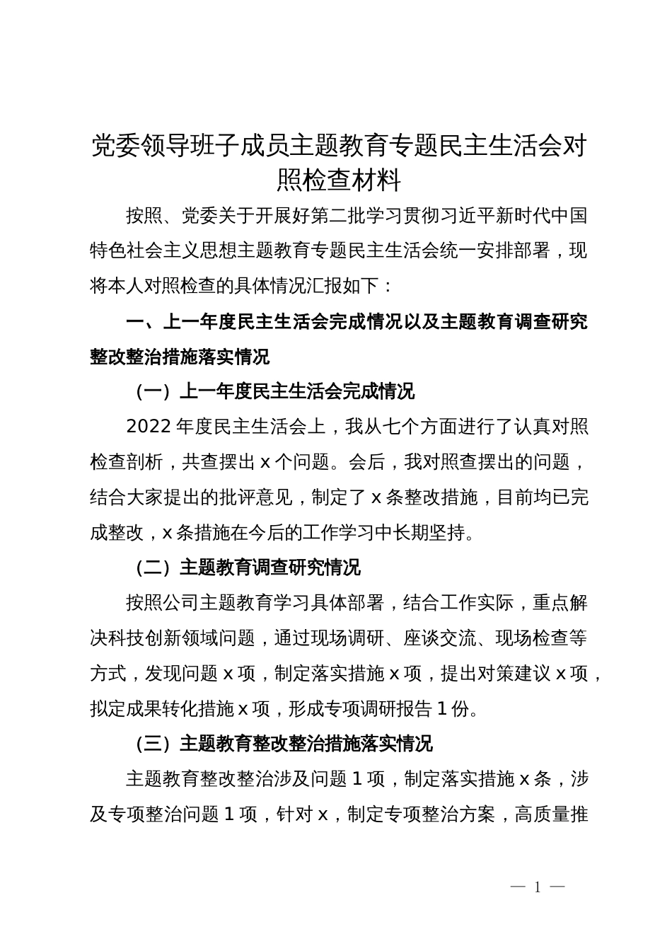 公司党委领导班子成员主题教育专题民主生活会对照检查材料_第1页