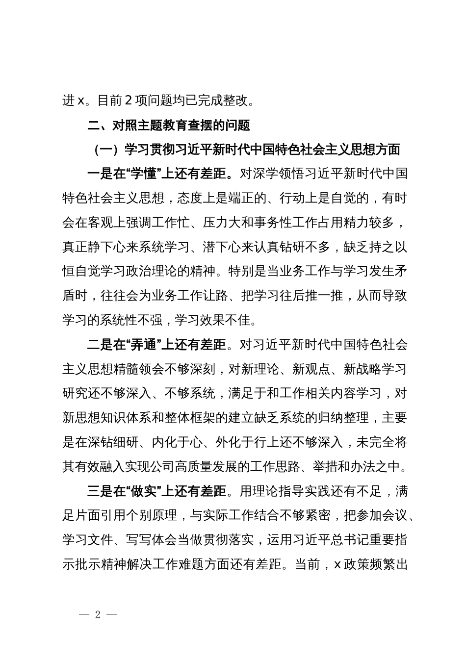 公司党委领导班子成员主题教育专题民主生活会对照检查材料_第2页