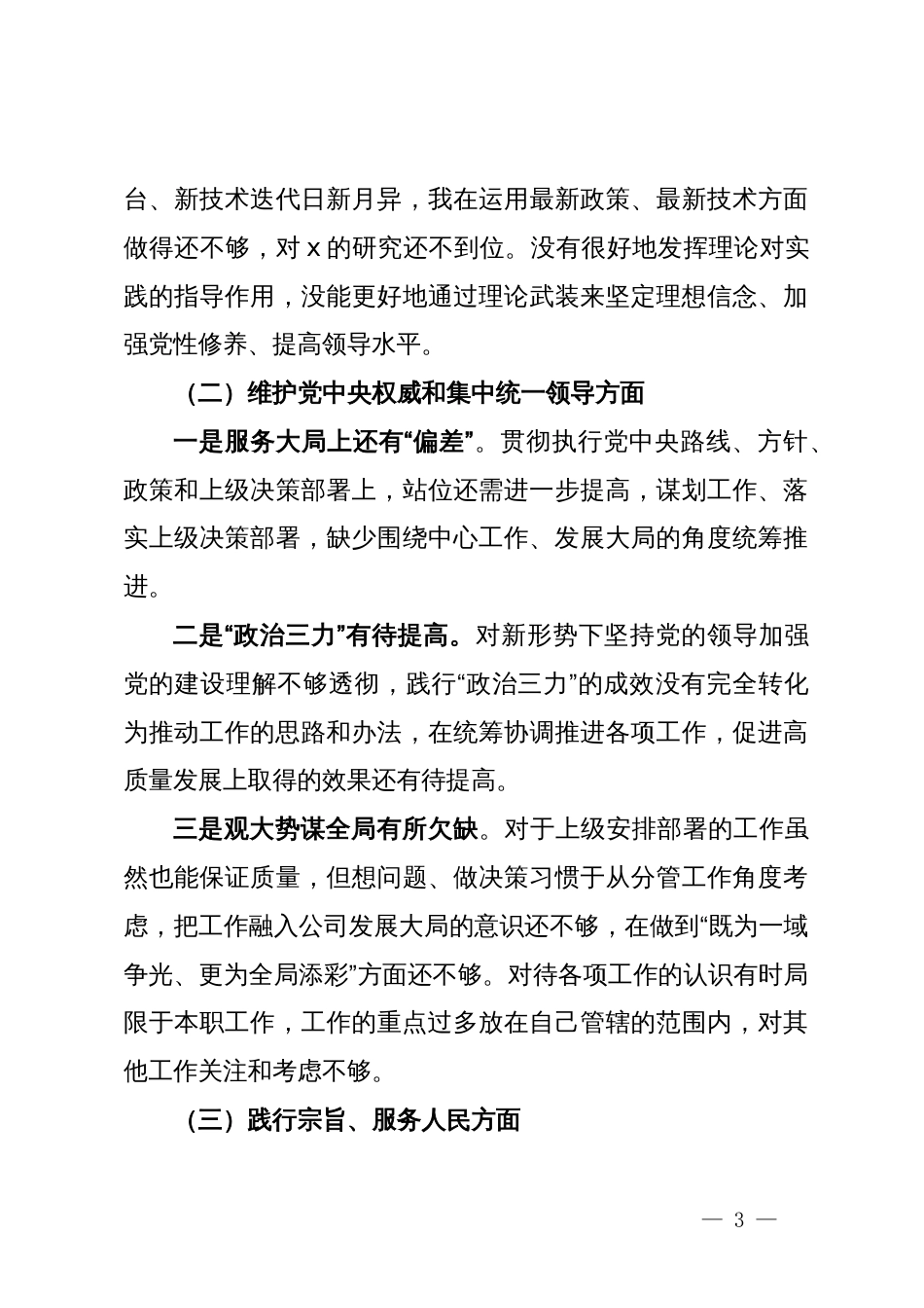 公司党委领导班子成员主题教育专题民主生活会对照检查材料_第3页