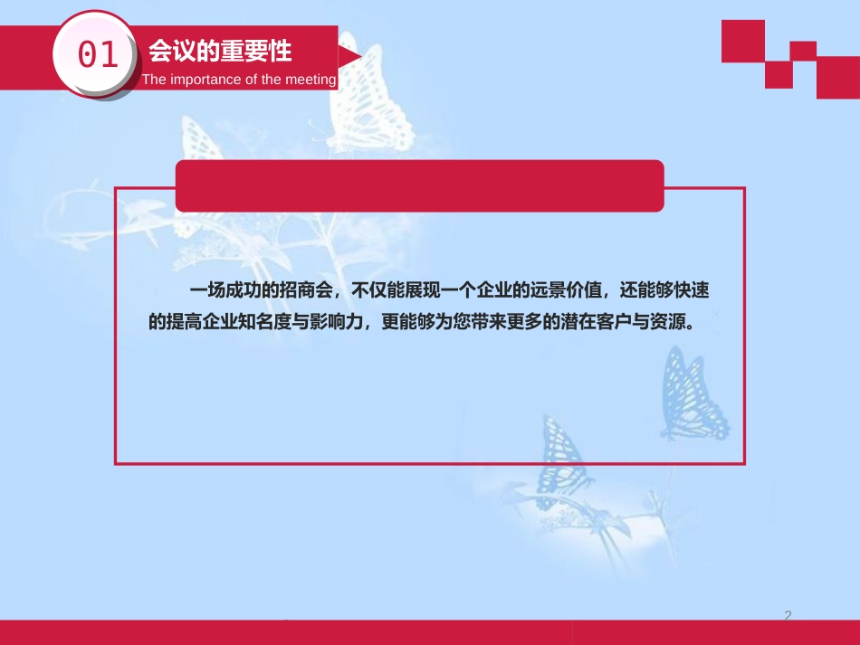 如何组织一场成功的招商会[共29页]_第2页