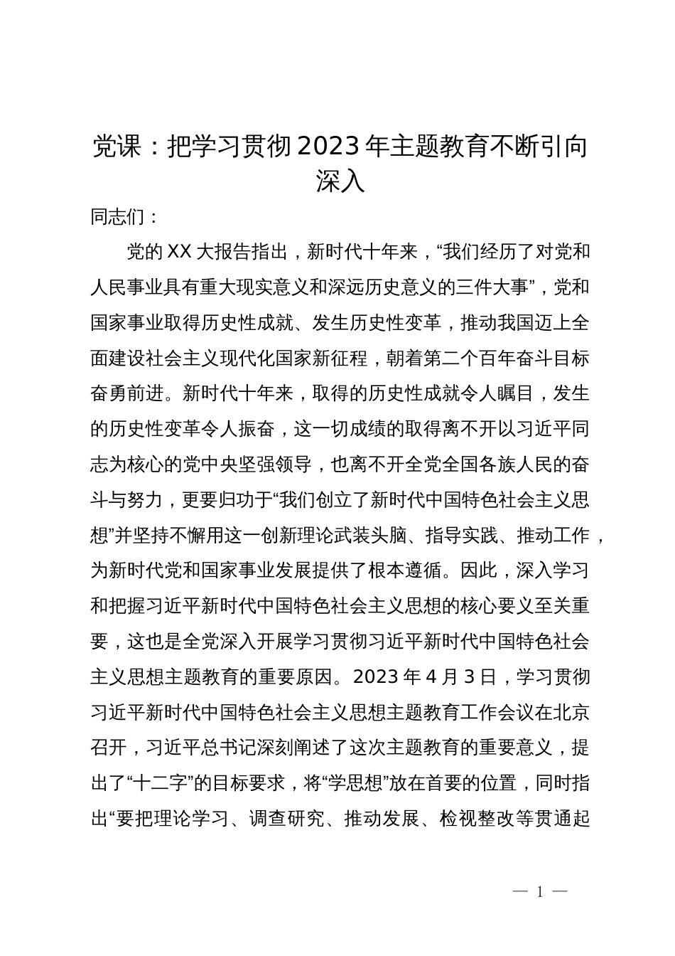 党课：把主题教育不断引向深入_第1页