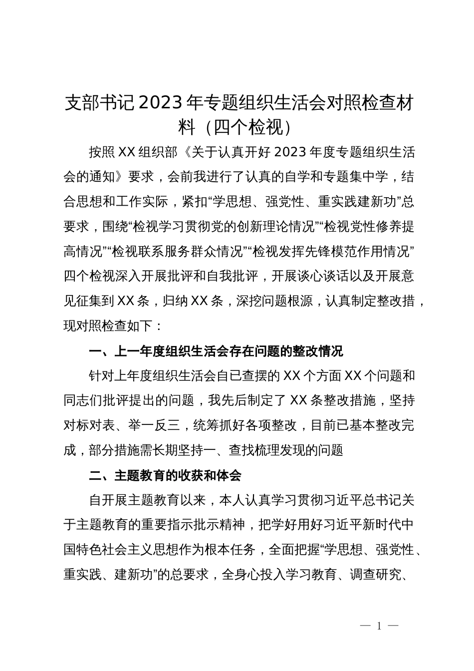 支部书记2023年专题组织生活会对照检查材料（四个检视）_第1页