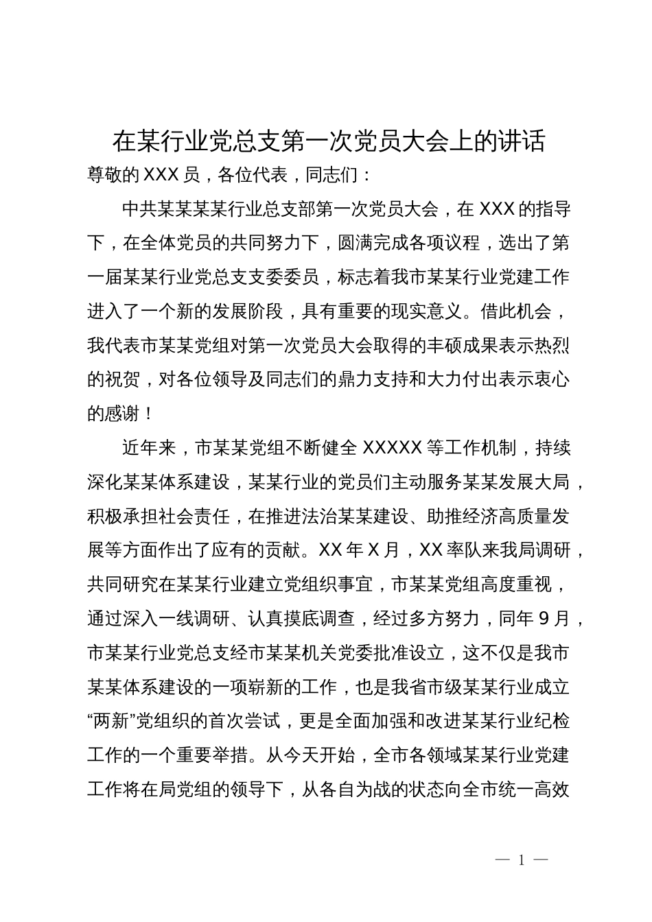 在某行业党总支第一次党员大会上的讲话_第1页