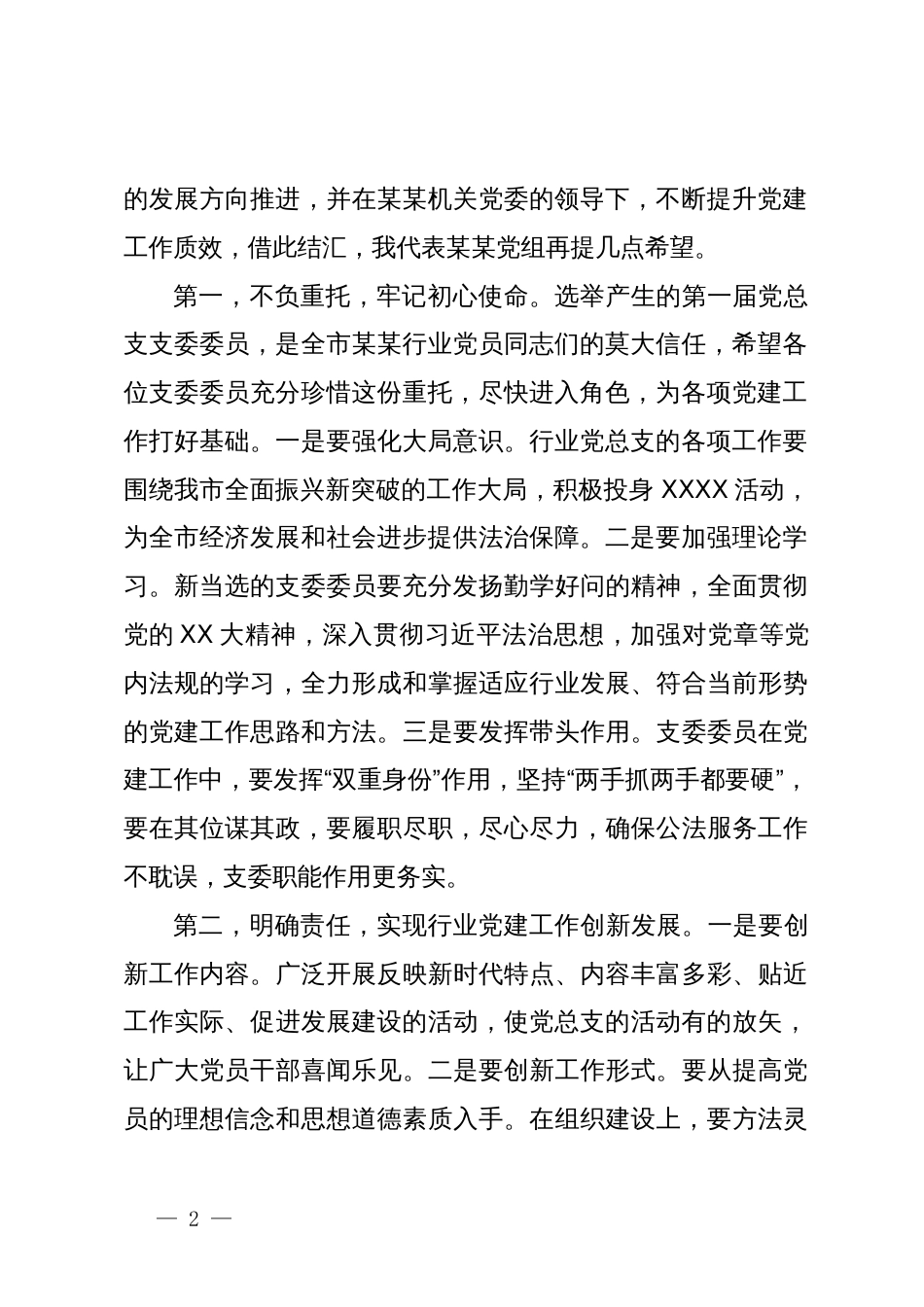 在某行业党总支第一次党员大会上的讲话_第2页