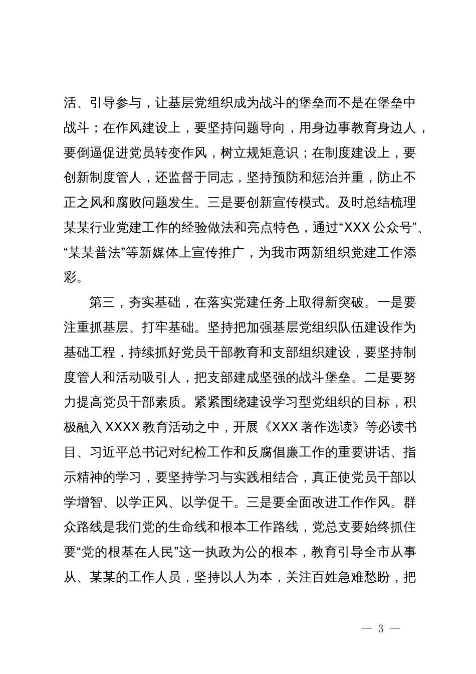 在某行业党总支第一次党员大会上的讲话_第3页