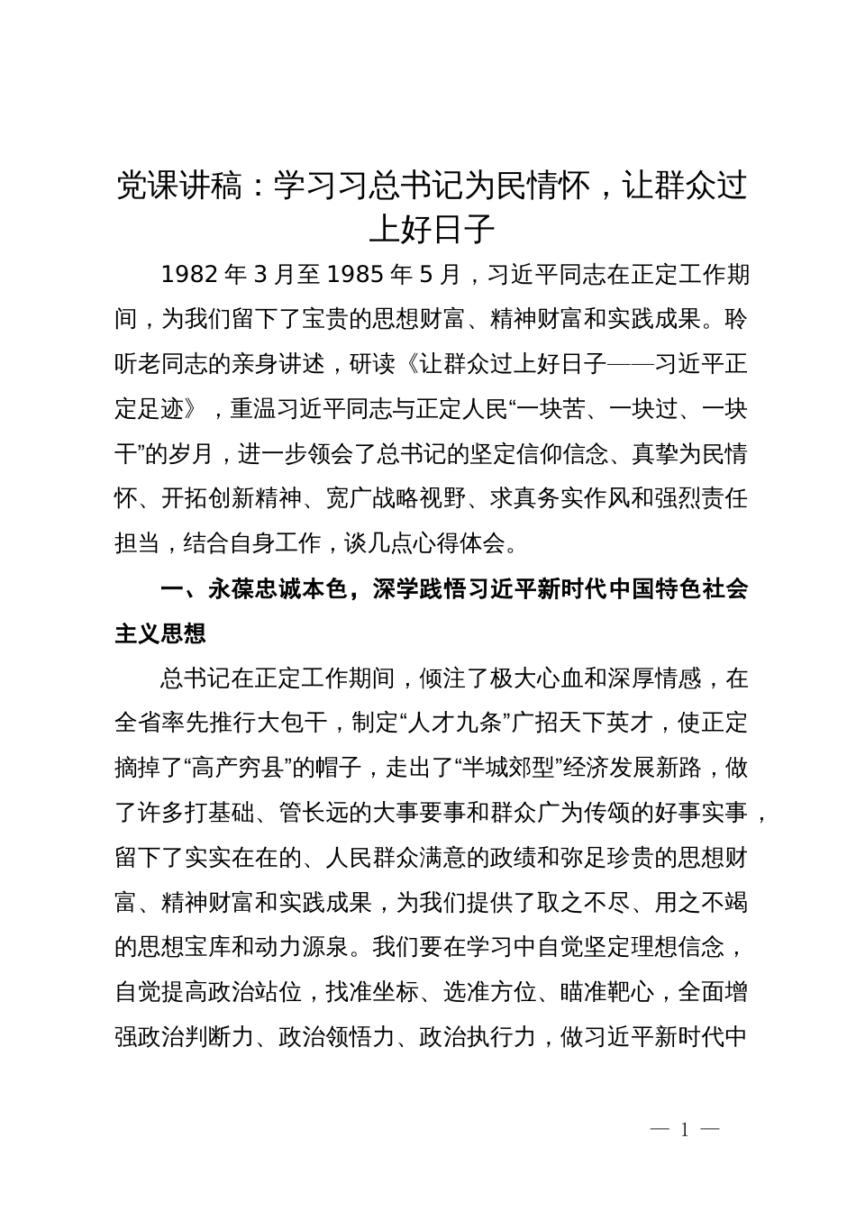 党课讲稿：学习习总书记为民情怀，让群众过上好日子_第1页