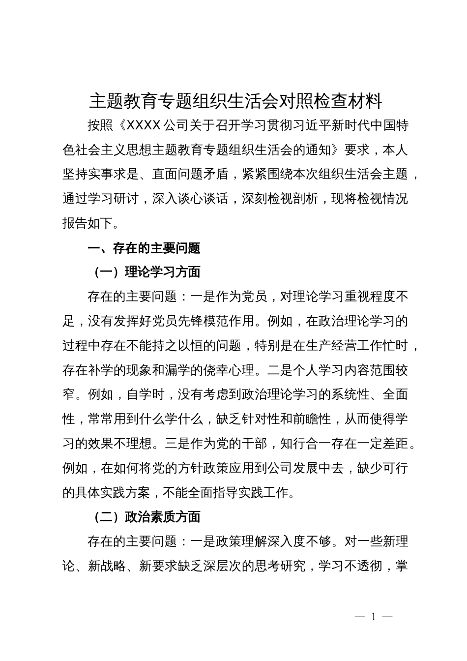 主题教育专题组织生活会对照检查材料 (3)_第1页