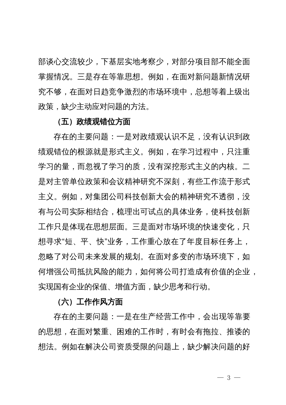 主题教育专题组织生活会对照检查材料 (3)_第3页