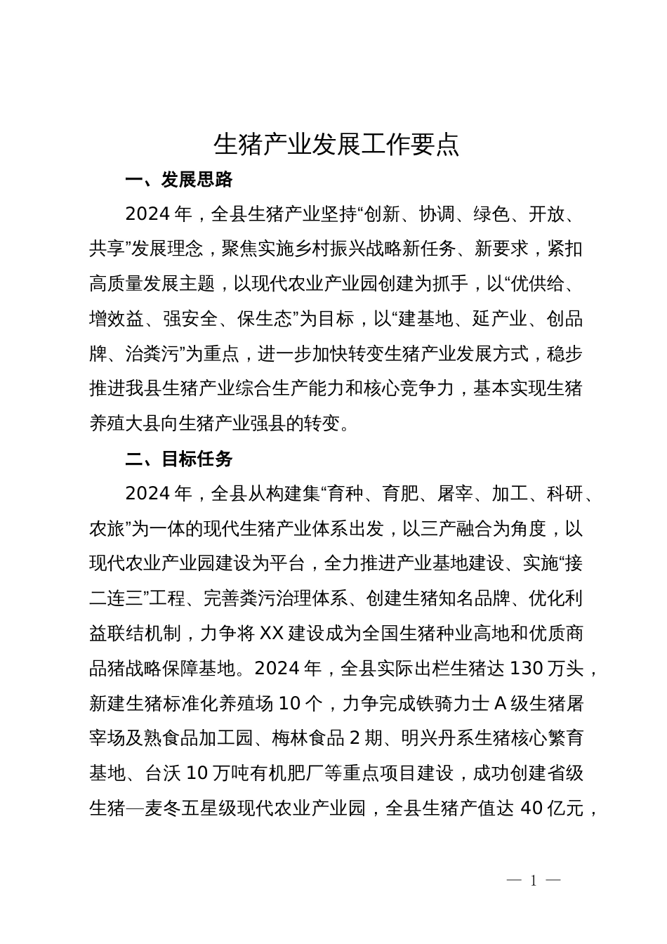 生猪产业发展工作要点_第1页