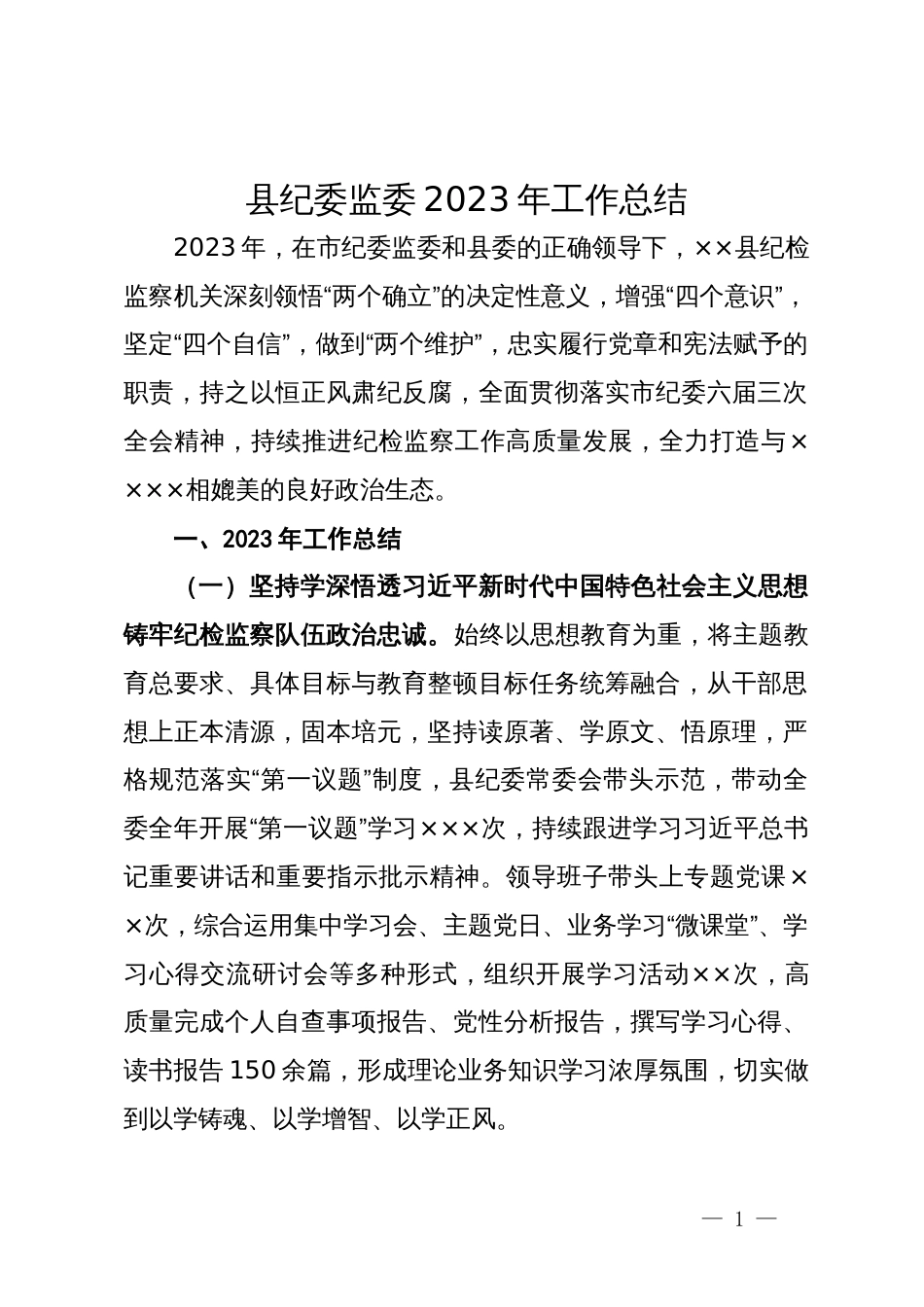 县纪委监委2023年工作总结_第1页