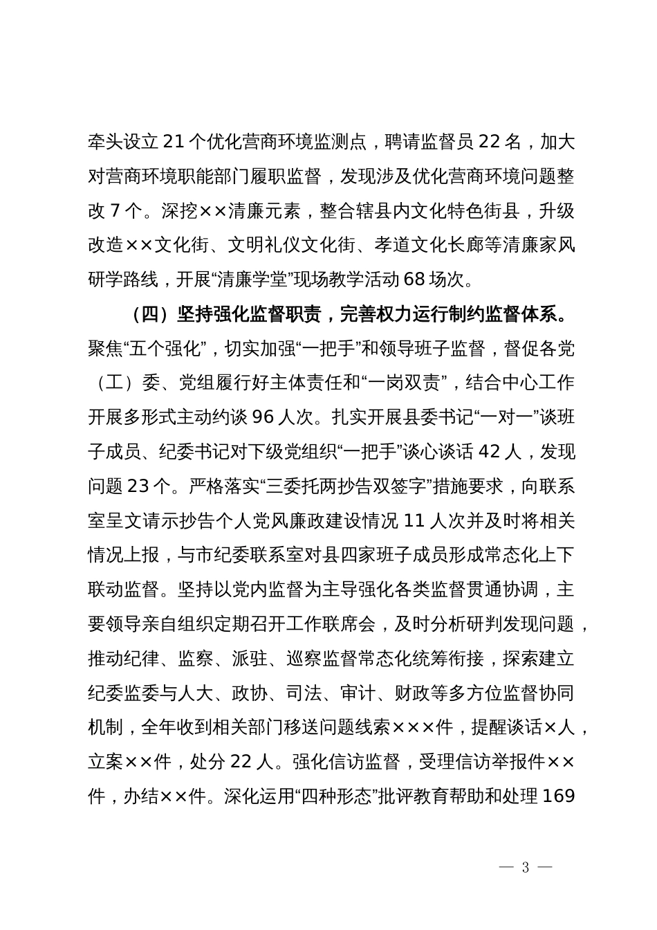 县纪委监委2023年工作总结_第3页
