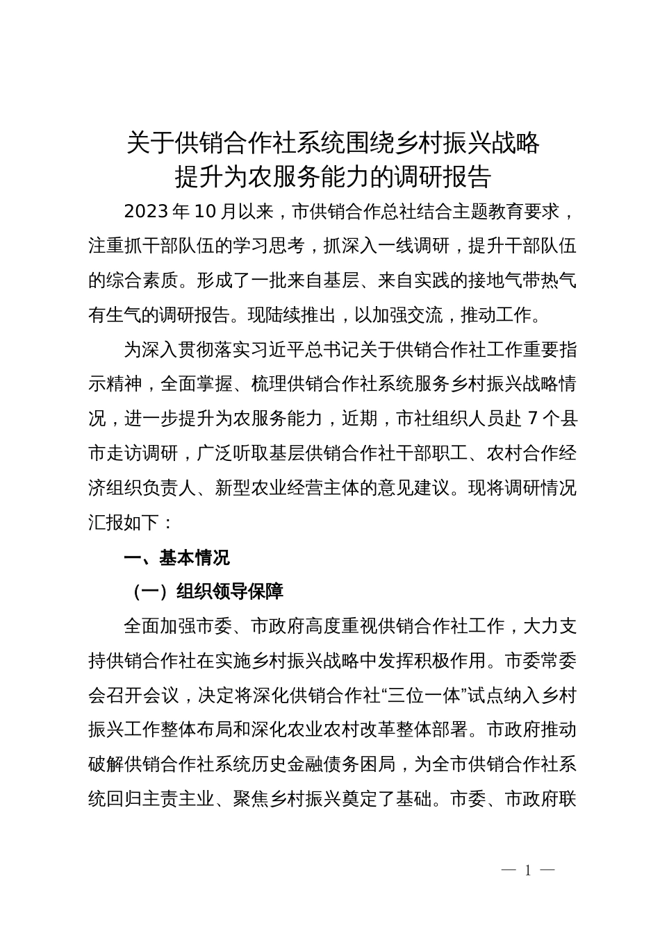 关于供销合作社系统围绕乡村振兴战略提升为农服务能力的调研报告_第1页