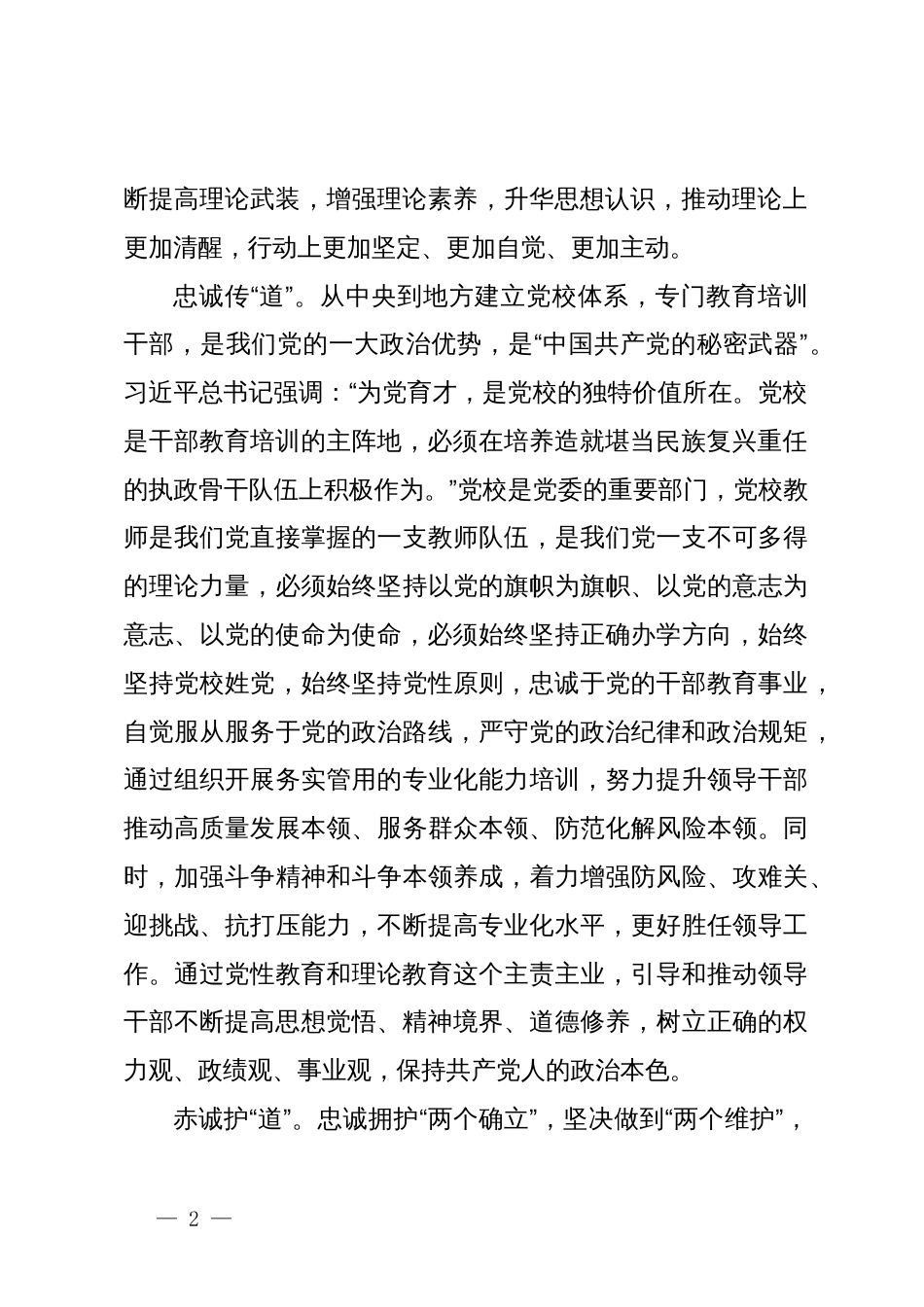 研讨发言：坚守党校初心做好新时代传道授业解惑工作_第2页