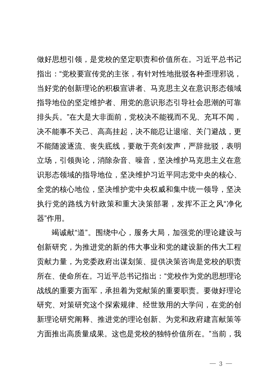 研讨发言：坚守党校初心做好新时代传道授业解惑工作_第3页