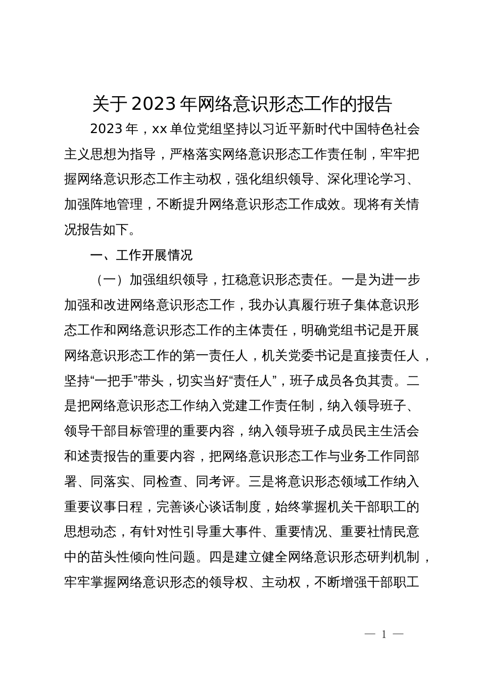 党组织书记2023年抓网络意识形态工作履职情况报告_第1页