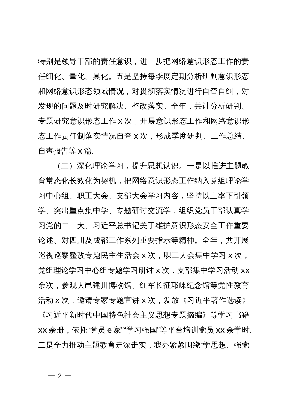 党组织书记2023年抓网络意识形态工作履职情况报告_第2页