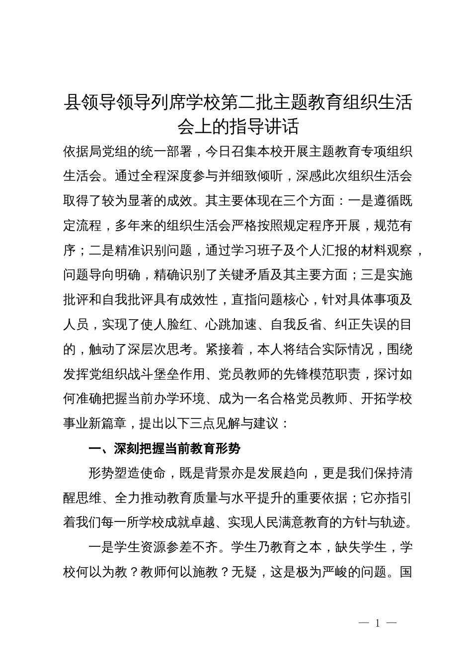 县领导领导列席学校第二批主题教育组织生活会上的指导讲话_第1页