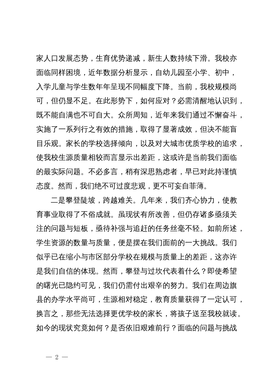 县领导领导列席学校第二批主题教育组织生活会上的指导讲话_第2页