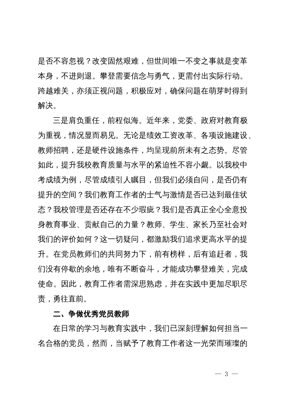县领导领导列席学校第二批主题教育组织生活会上的指导讲话_第3页