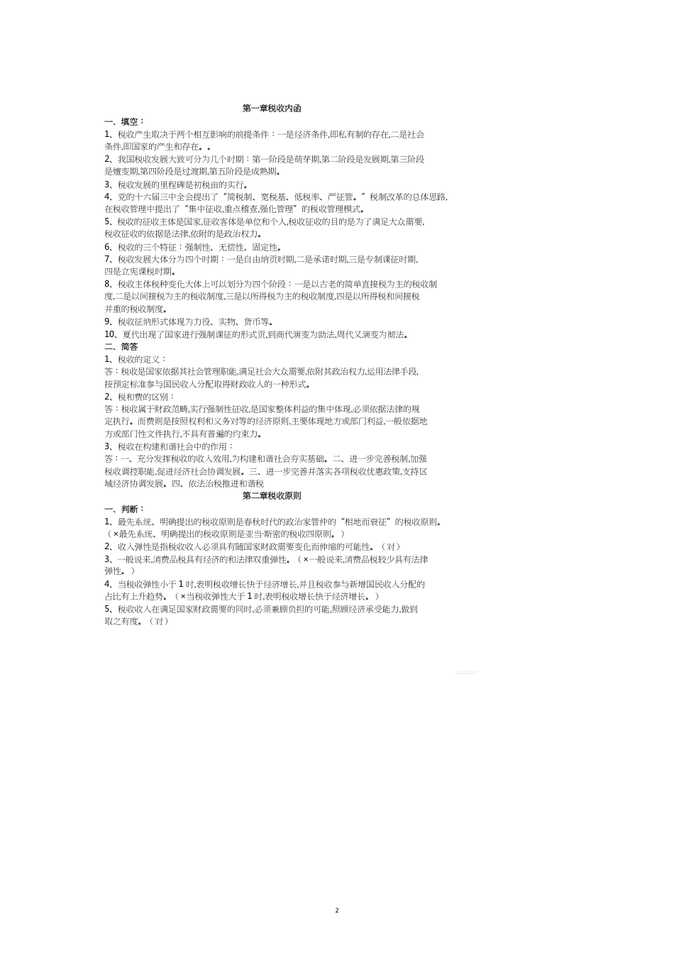 练习题库税收基础知识分章及答案_第2页