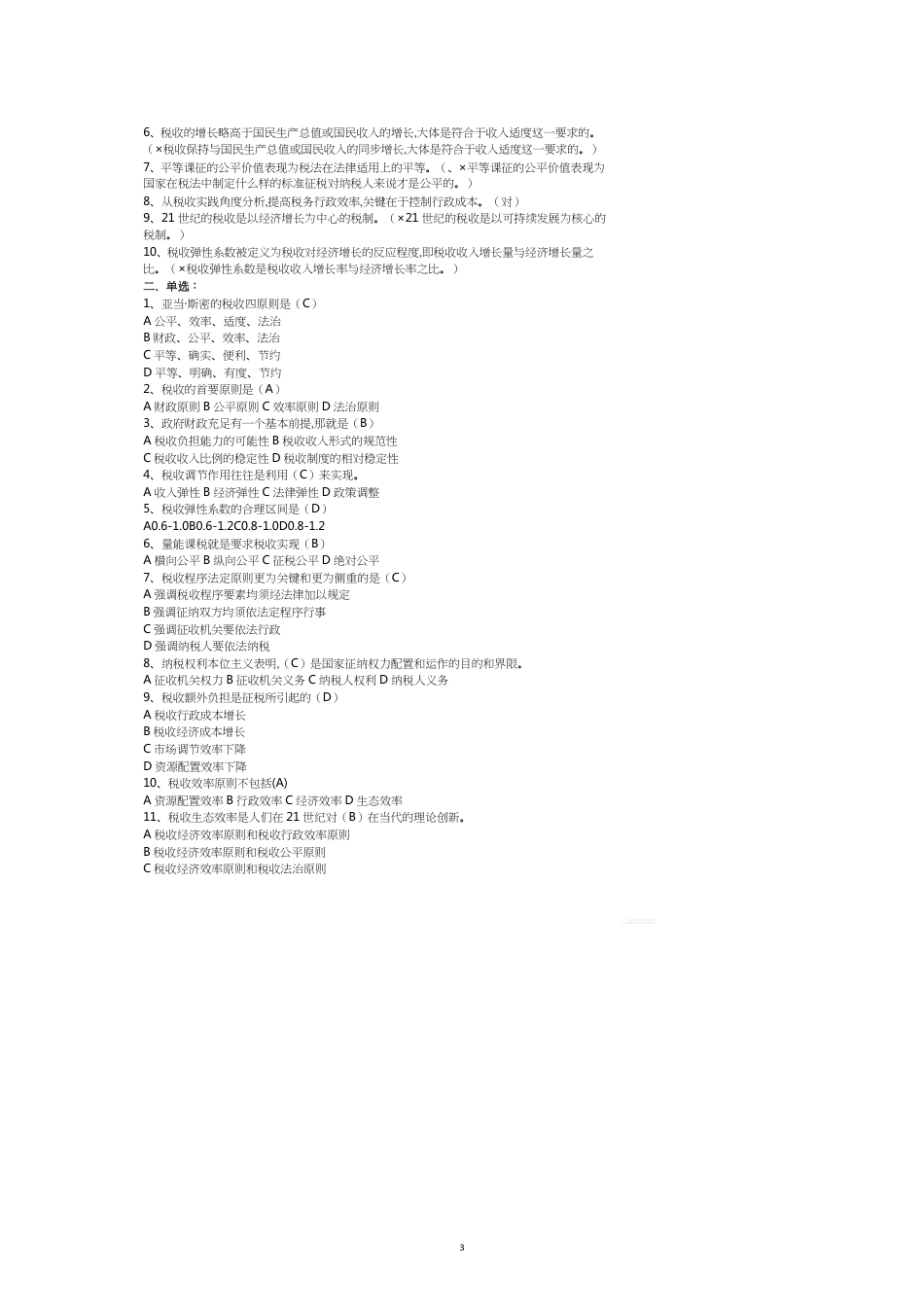 练习题库税收基础知识分章及答案_第3页