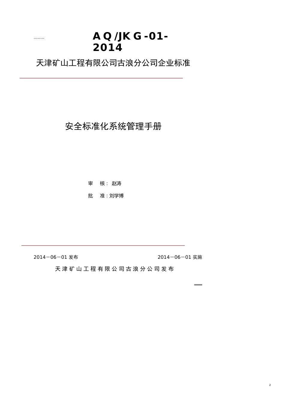 企业管理手册01古浪祁连山安全标准化管理手册_第2页