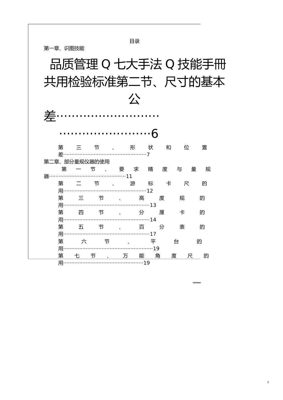 品质管理Q七大手法Q技能手冊共用检验标准_第2页