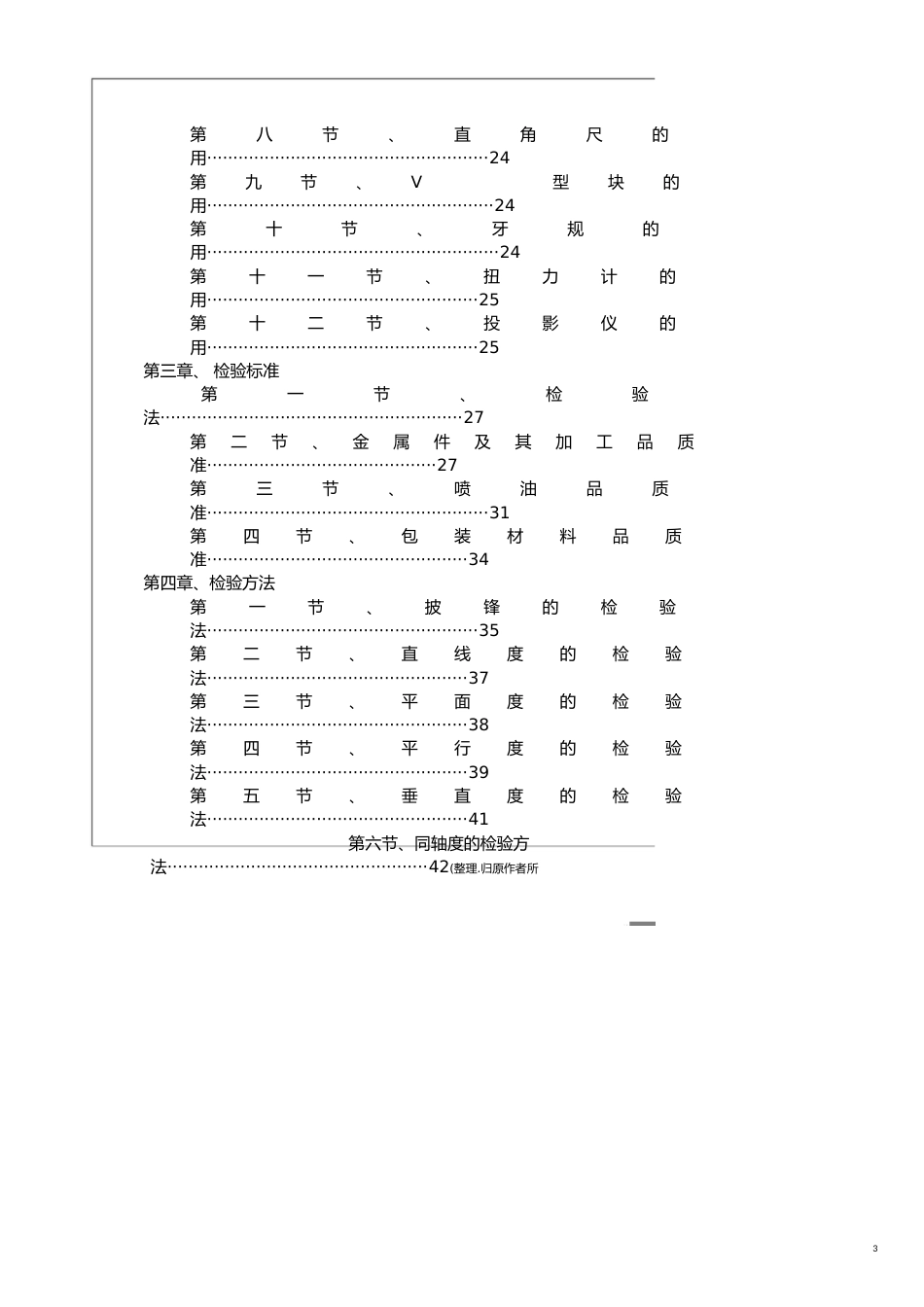 品质管理Q七大手法Q技能手冊共用检验标准_第3页