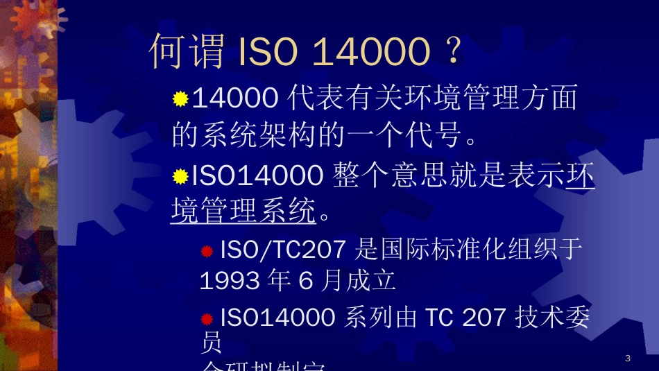 品质管理质量认证什么是ISO14000_第2页