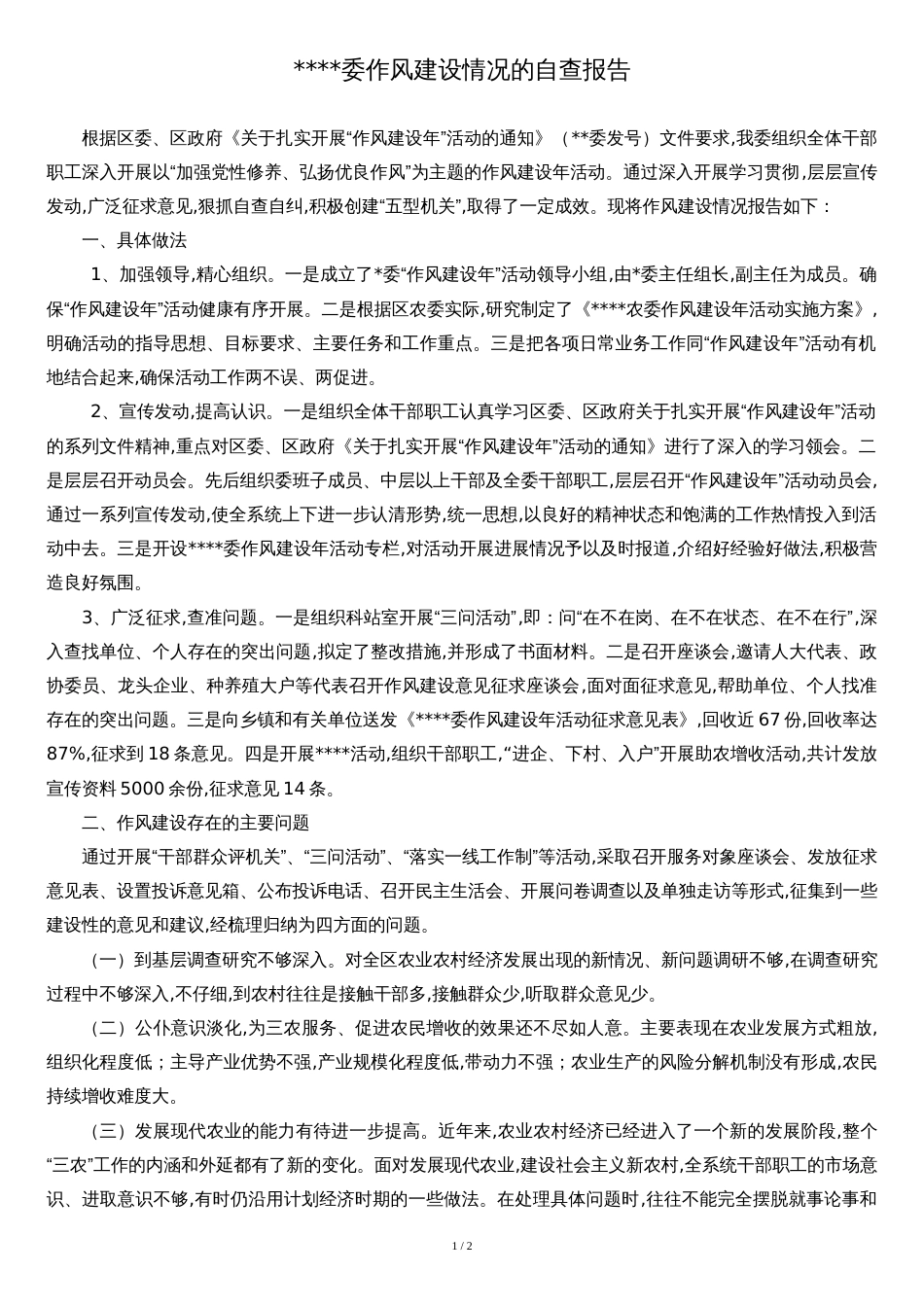 委作风建设年活动的自查报告_第1页