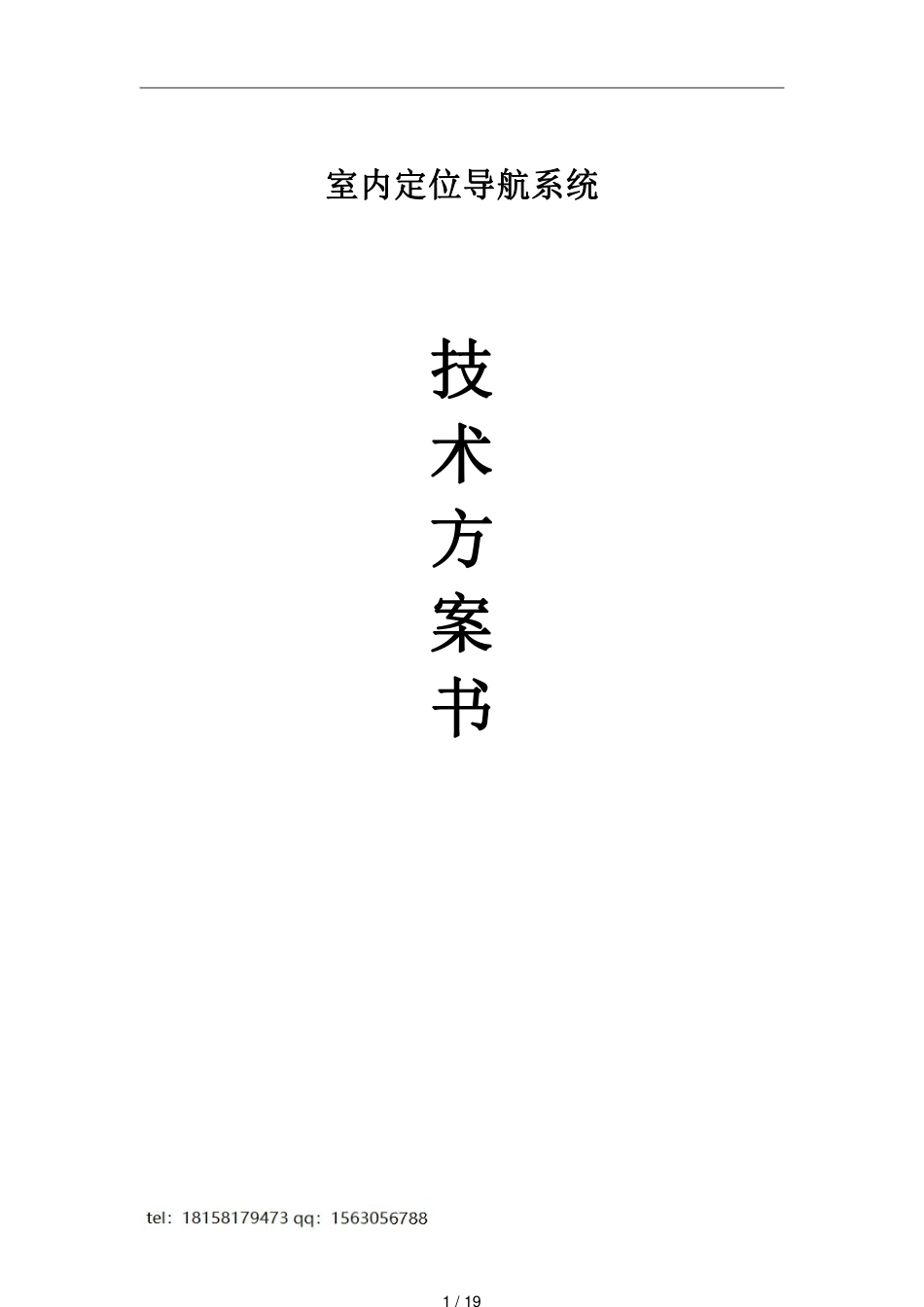 室内定位设计方案书[共19页]_第1页