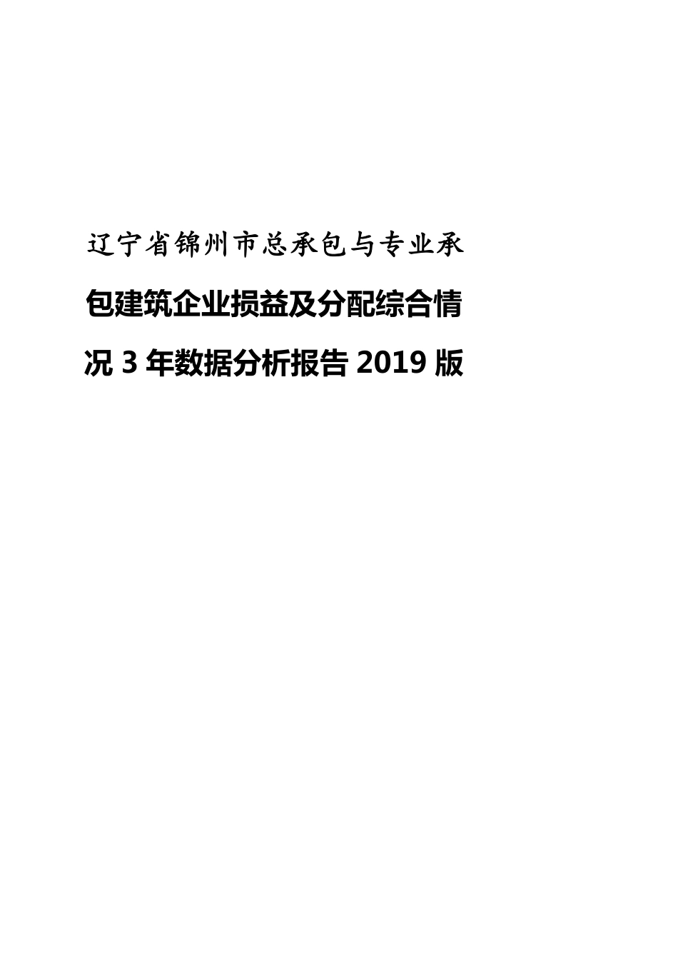 辽宁省锦州市总承包与专业承包建筑企业损益及分配综合情况3年数据分析报告2019版_第1页