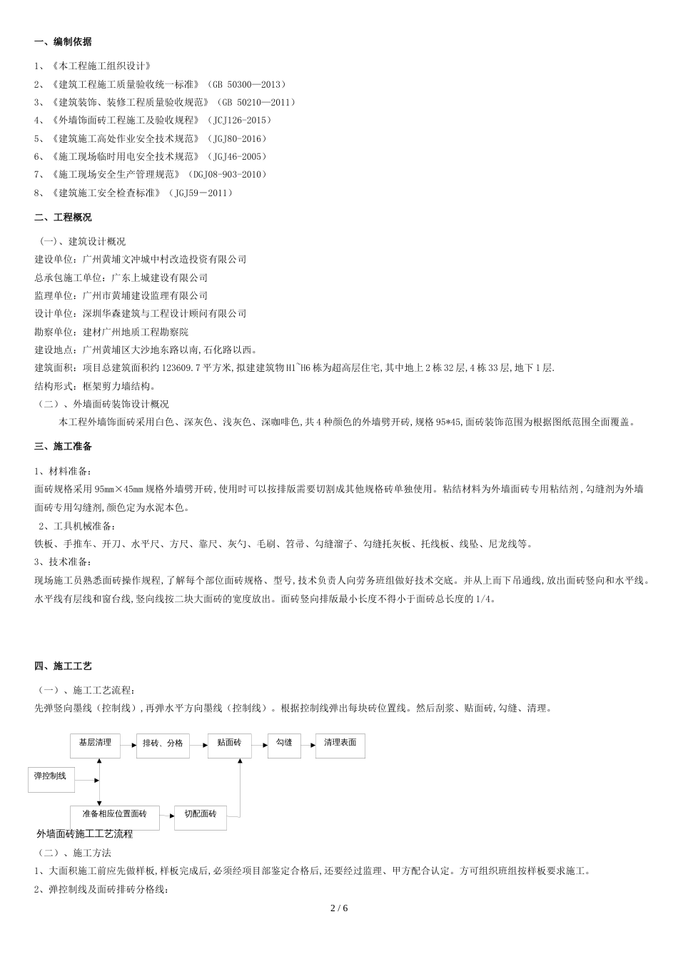 外墙装饰工程施工方案[共6页]_第2页