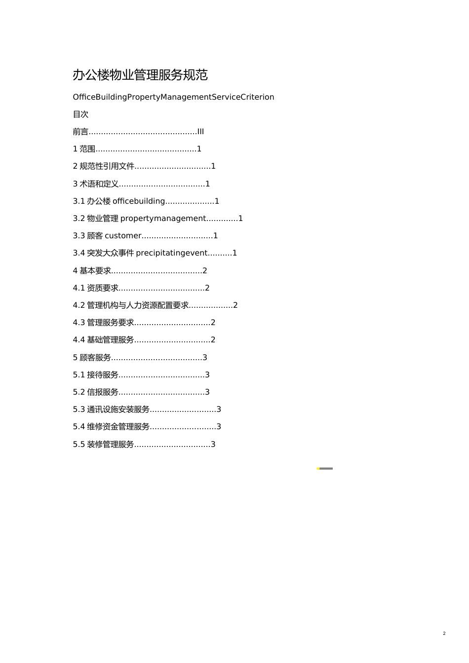 某市市地方标准办公楼物业管理服务规范_第2页