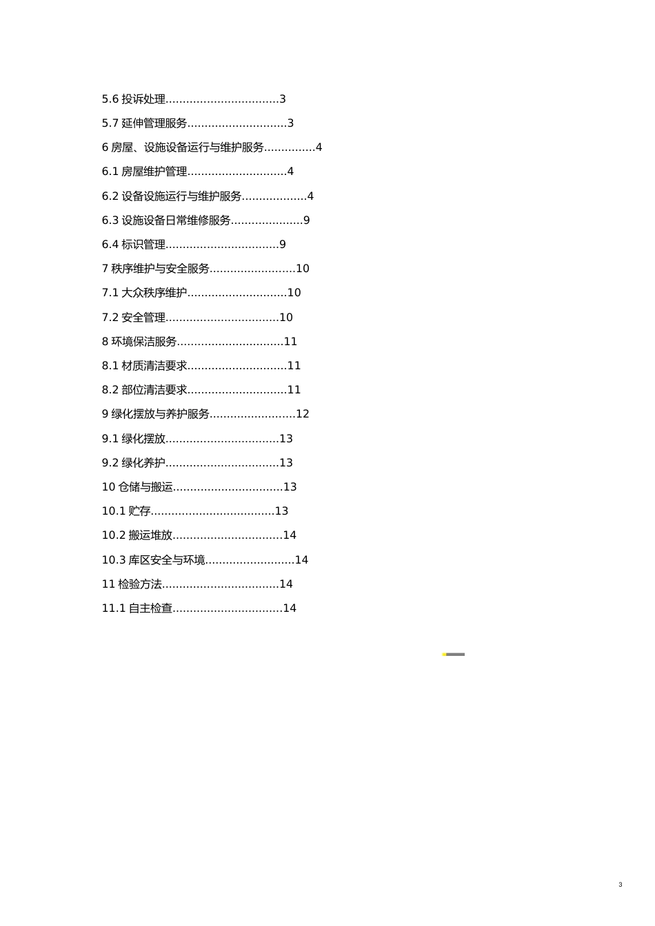 某市市地方标准办公楼物业管理服务规范_第3页