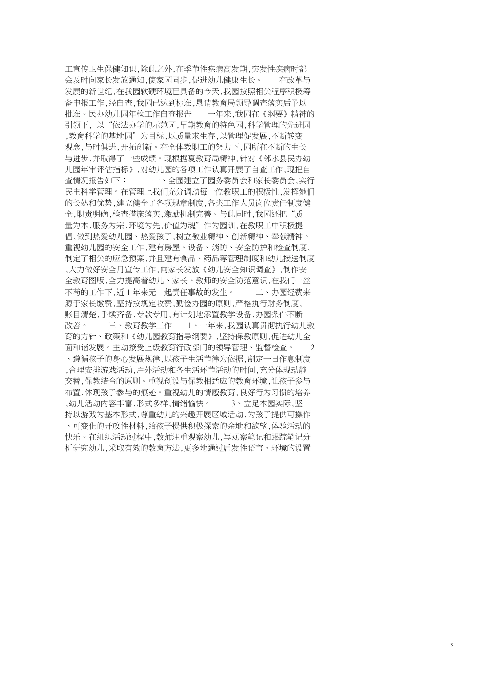 民办幼儿园自查报告4篇_第3页