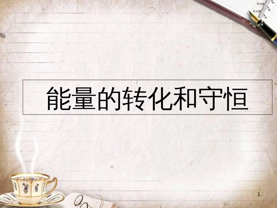人教版初中物理14.3能量的转化和守恒课件[共21页]_第1页