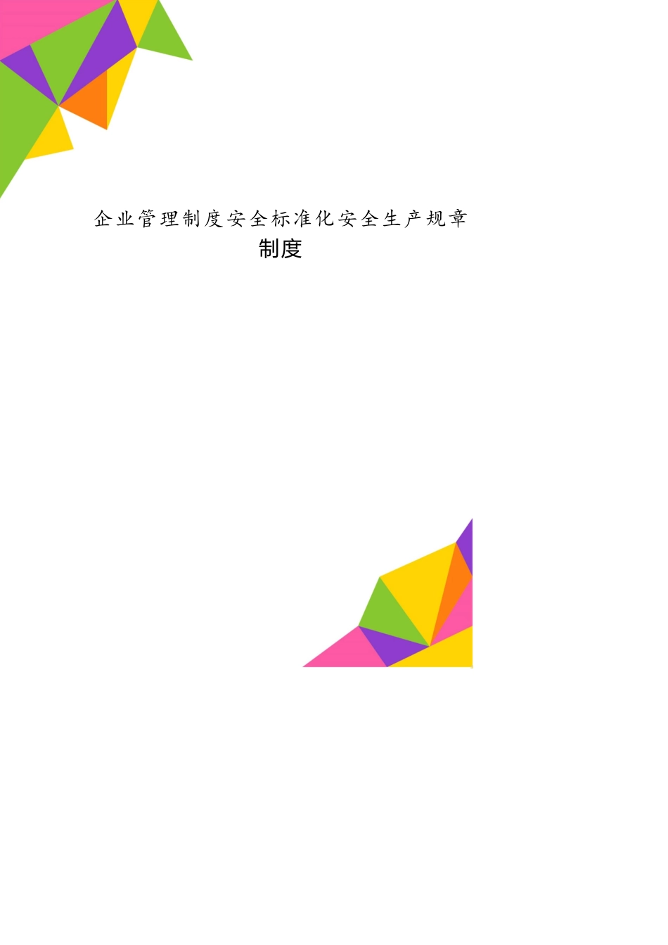 企业管理制度安全标准化安全生产规章制度[共29页]_第1页