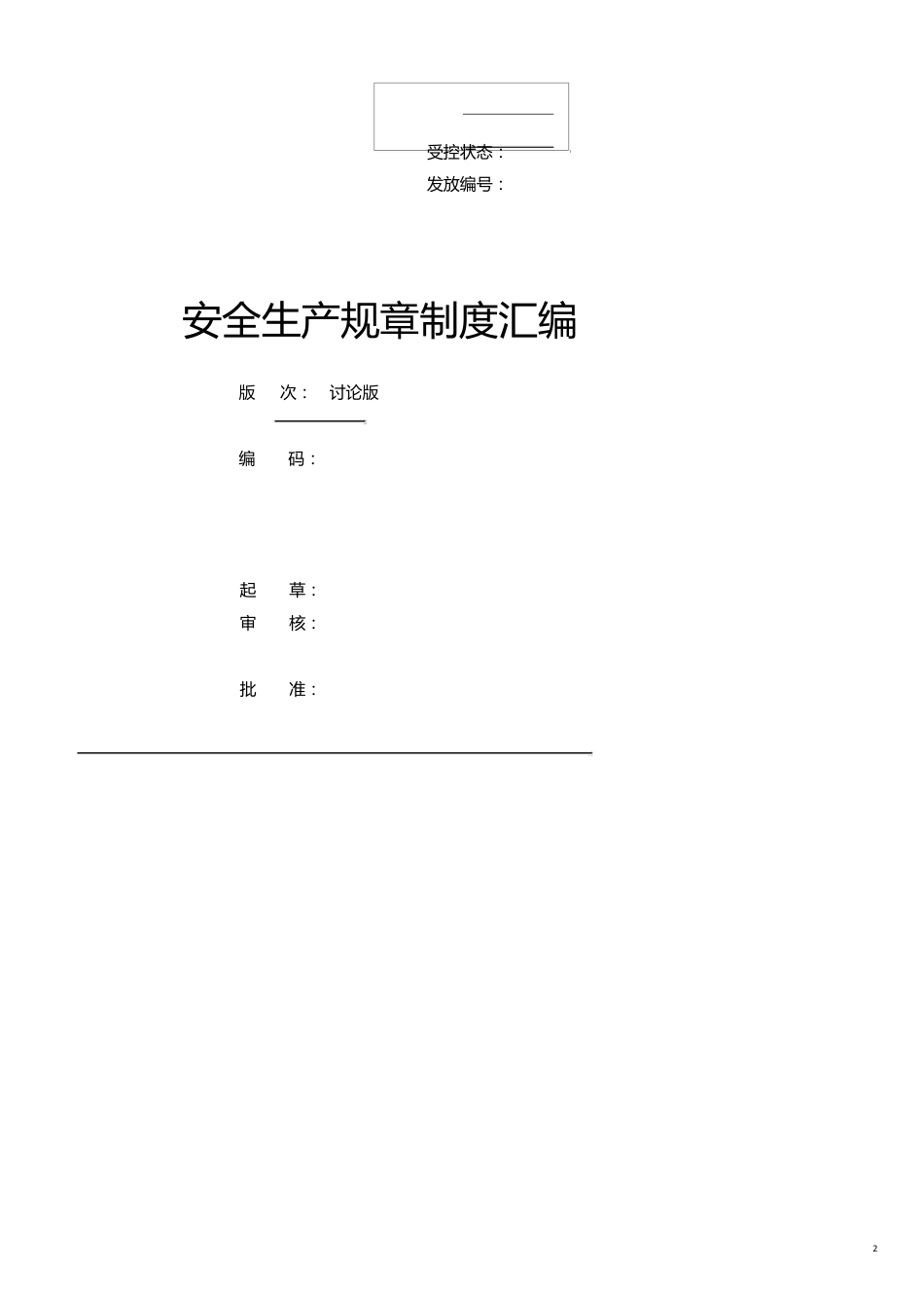 企业管理制度安全标准化安全生产规章制度[共29页]_第2页