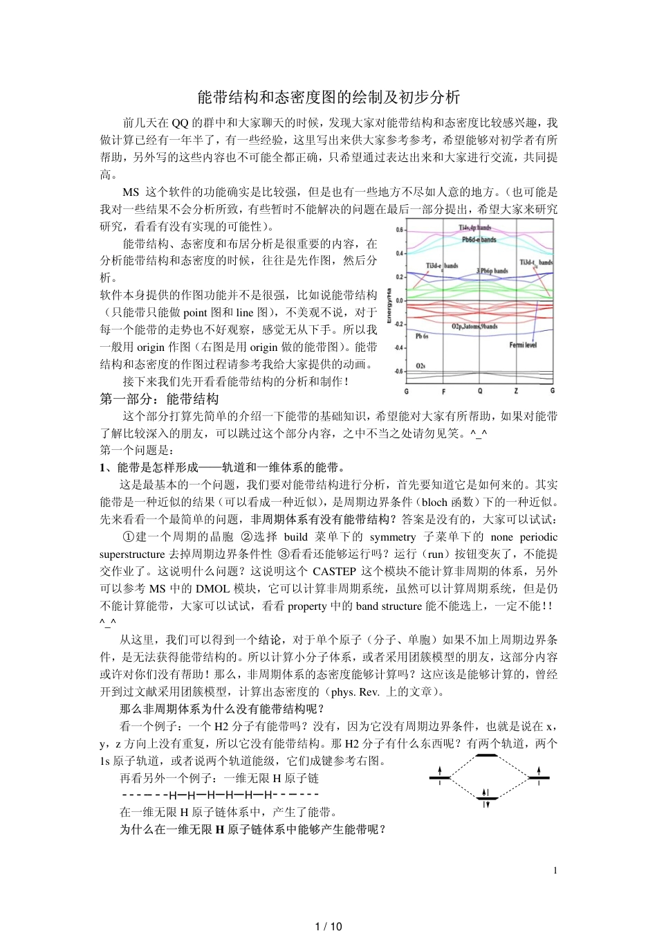 能带结构和态函数图的绘制及初步分析[共10页]_第1页