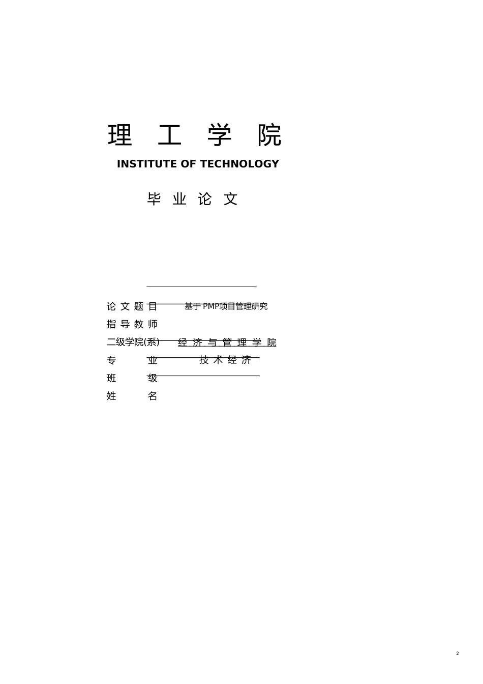 论文基于PMP项目管理研究[共22页]_第2页