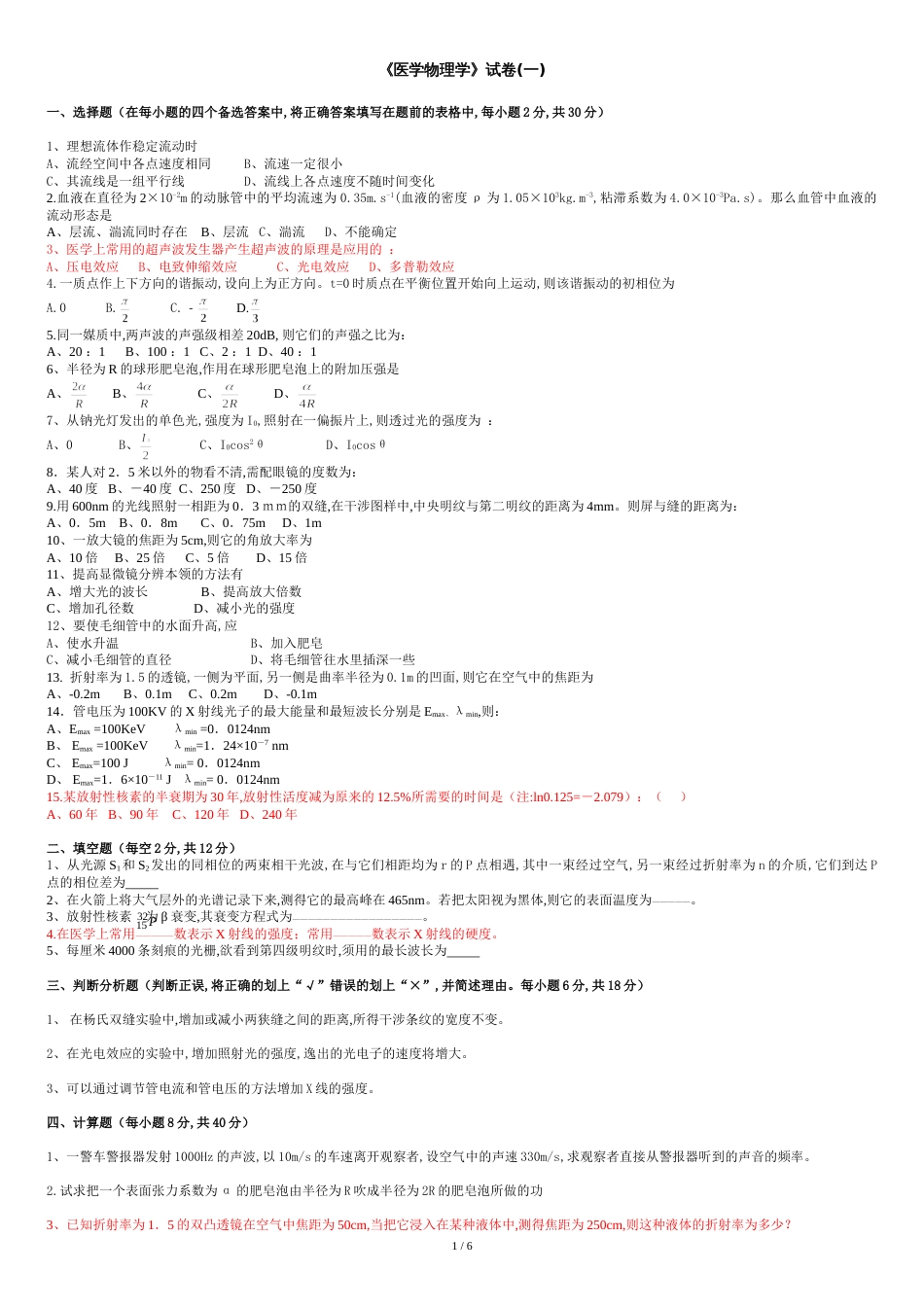 两套《医学物理学》试题及答案[共7页]_第1页