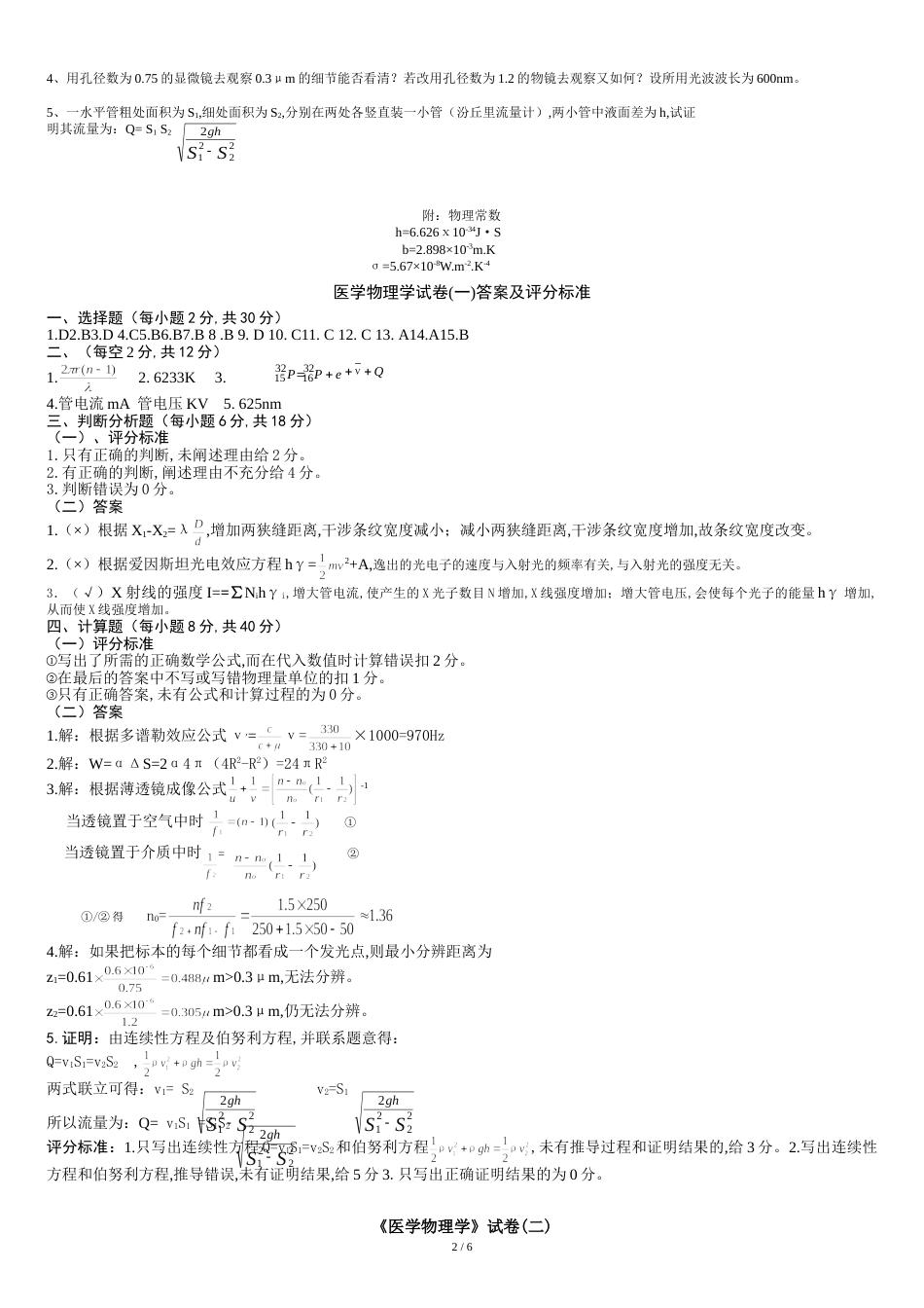 两套《医学物理学》试题及答案[共7页]_第2页