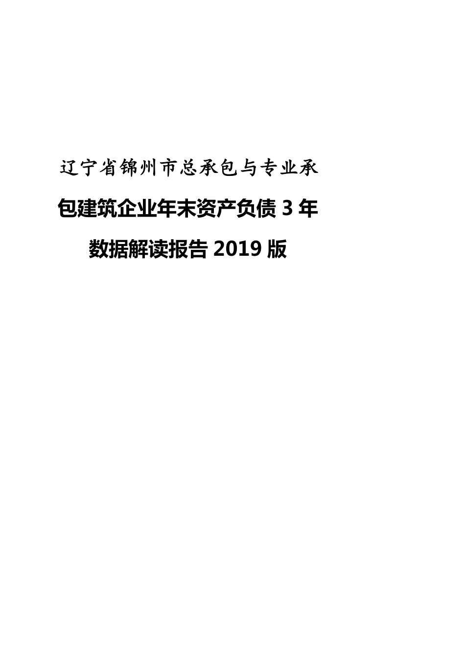 辽宁省锦州市总承包与专业承包建筑企业年末资产负债3年数据解读报告2019版_第1页