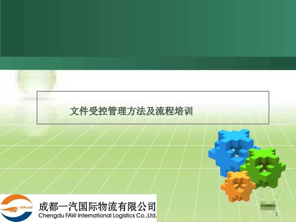文件受控管理方法及流程[共14页]_第1页