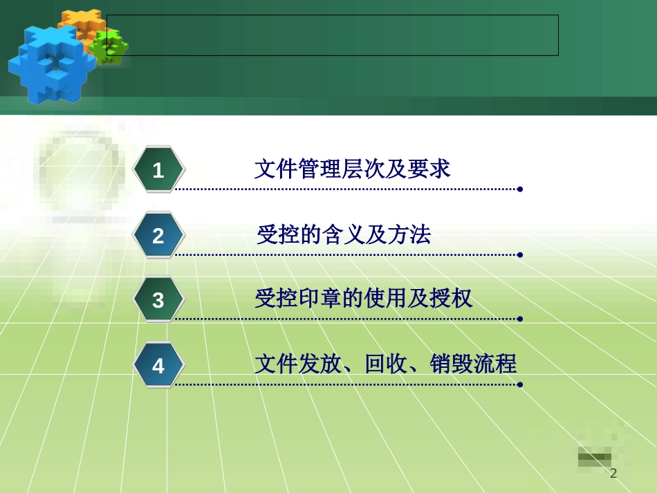 文件受控管理方法及流程[共14页]_第2页