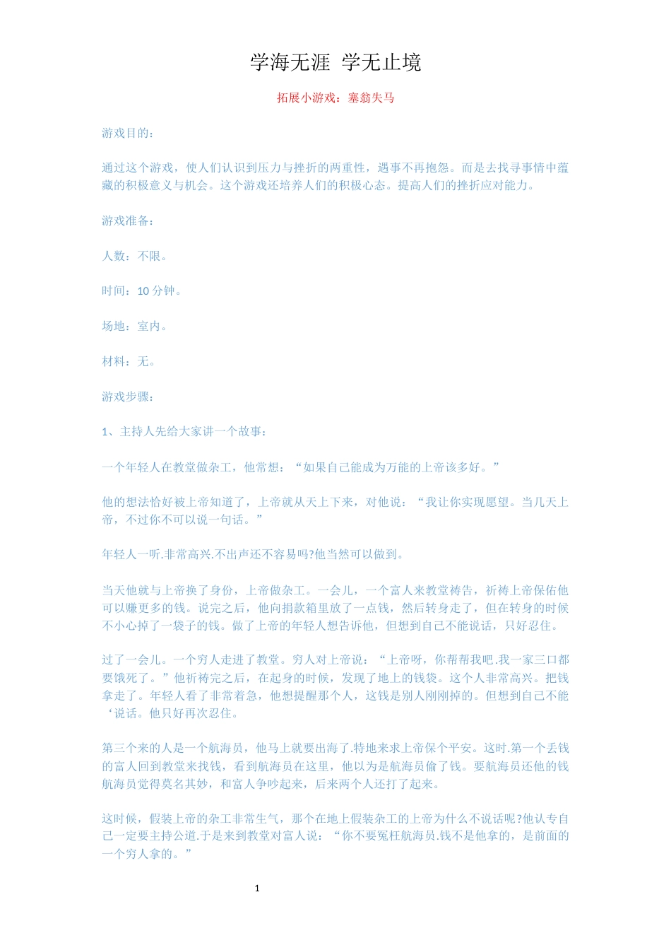 拓展小游戏：塞翁失马_第1页