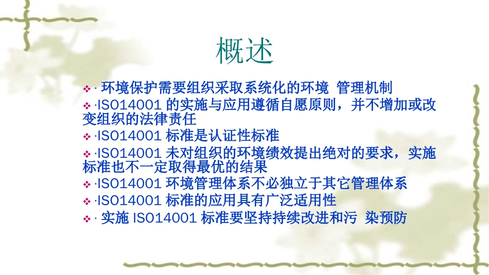 品质管理质量认证ISO14000标准讲解PPT84页_第2页